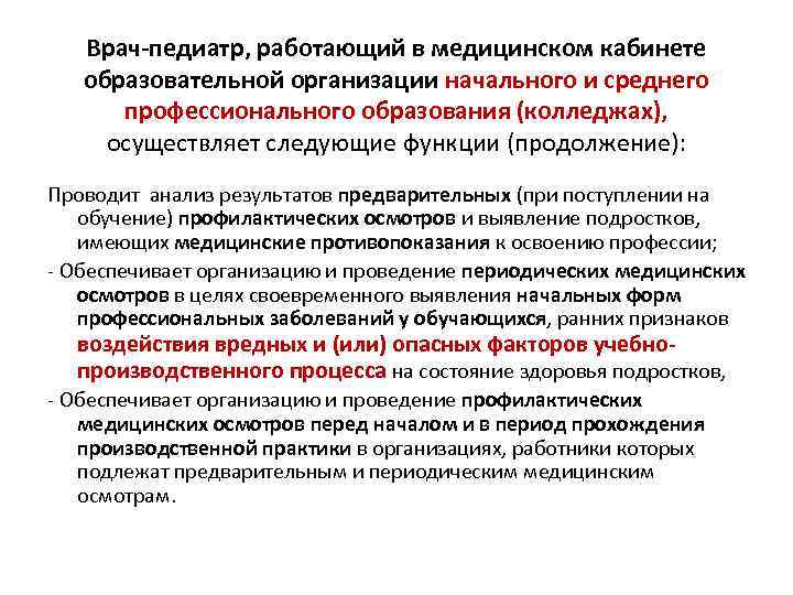 Врач-педиатр, работающий в медицинском кабинете образовательной организации начального и среднего профессионального образования (колледжах), осуществляет