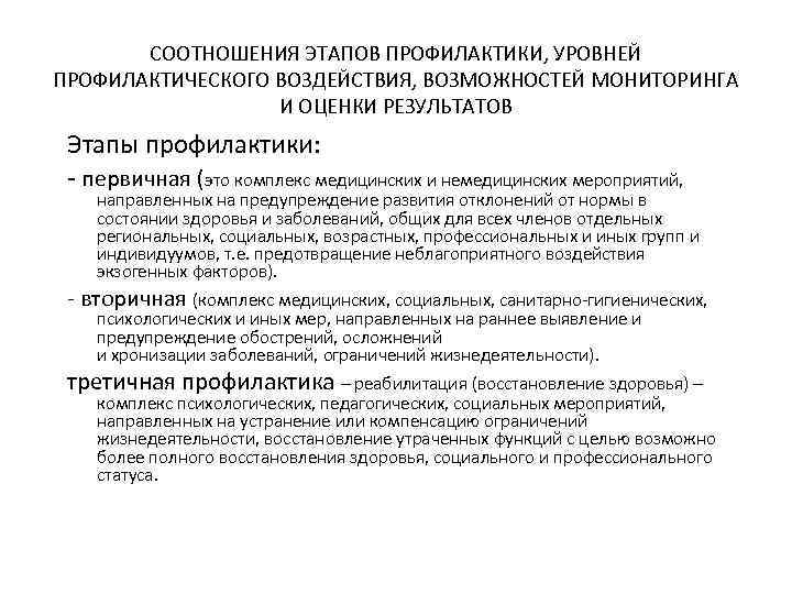 СООТНОШЕНИЯ ЭТАПОВ ПРОФИЛАКТИКИ, УРОВНЕЙ ПРОФИЛАКТИЧЕСКОГО ВОЗДЕЙСТВИЯ, ВОЗМОЖНОСТЕЙ МОНИТОРИНГА И ОЦЕНКИ РЕЗУЛЬТАТОВ Этапы профилактики: -