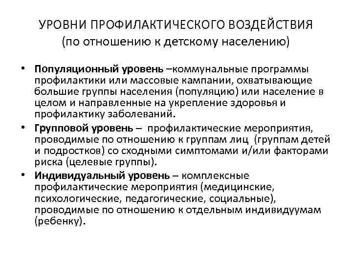 УРОВНИ ПРОФИЛАКТИЧЕСКОГО ВОЗДЕЙСТВИЯ (по отношению к детскому населению) • Популяционный уровень –коммунальные программы профилактики