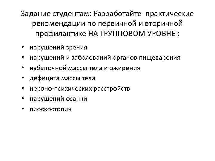 Задание студентам: Разработайте практические рекомендации по первичной и вторичной профилактике НА ГРУППОВОМ УРОВНЕ :