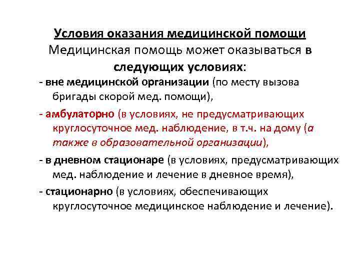Условия оказания медицинской помощи Медицинская помощь может оказываться в следующих условиях: - вне медицинской