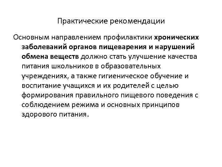 Практические рекомендации Основным направлением профилактики хронических заболеваний органов пищеварения и нарушений обмена веществ должно