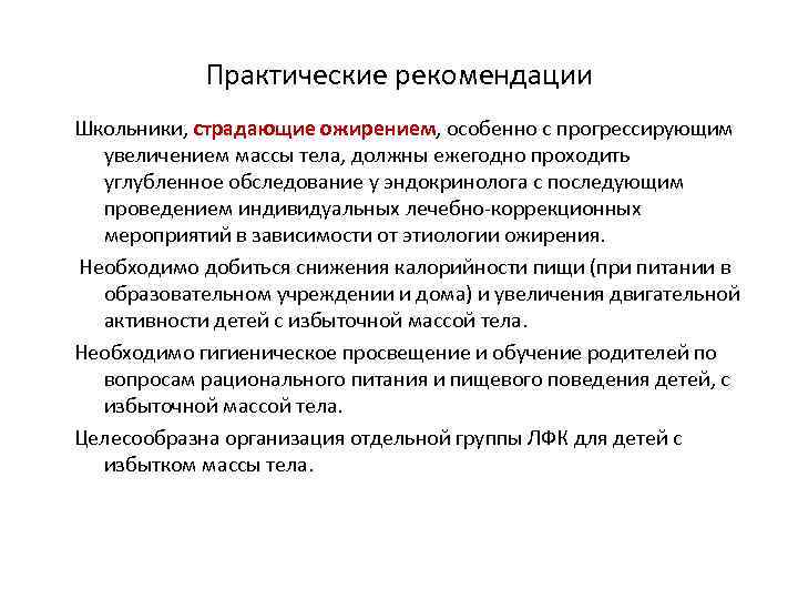 Практические рекомендации Школьники, страдающие ожирением, особенно с прогрессирующим увеличением массы тела, должны ежегодно проходить