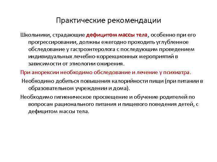 Практические рекомендации Школьники, страдающие дефицитом массы тела, особенно при его прогрессировании, должны ежегодно проходить