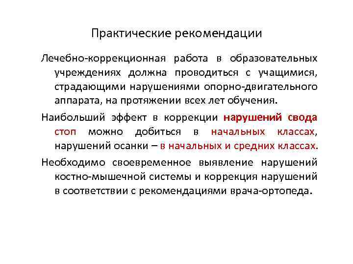 Практические рекомендации Лечебно-коррекционная работа в образовательных учреждениях должна проводиться с учащимися, страдающими нарушениями опорно-двигательного