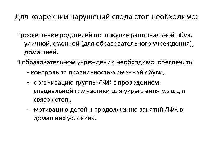 Для коррекции нарушений свода стоп необходимо: Просвещение родителей по покупке рациональной обуви уличной, сменной
