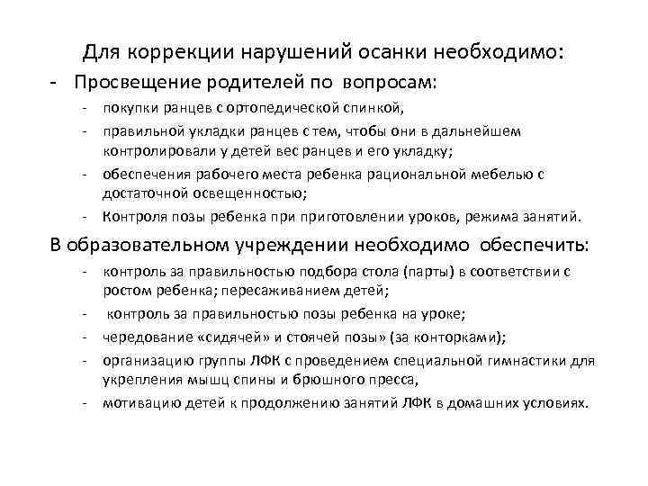 Для коррекции нарушений осанки необходимо: - Просвещение родителей по вопросам: - покупки ранцев с