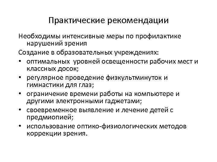 Практические рекомендации Необходимы интенсивные меры по профилактике нарушений зрения Создание в образовательных учреждениях: •