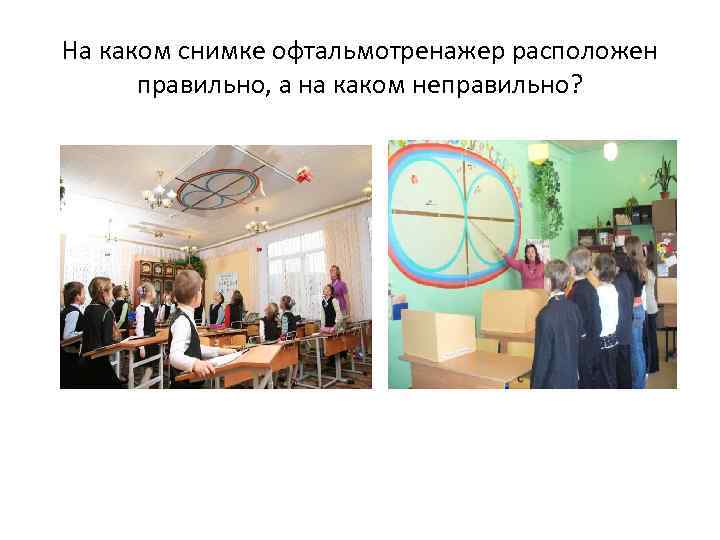На каком снимке офтальмотренажер расположен правильно, а на каком неправильно? 