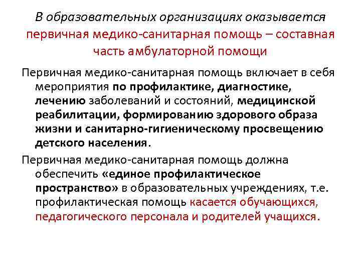 В образовательных организациях оказывается первичная медико-санитарная помощь – составная часть амбулаторной помощи Первичная медико-санитарная