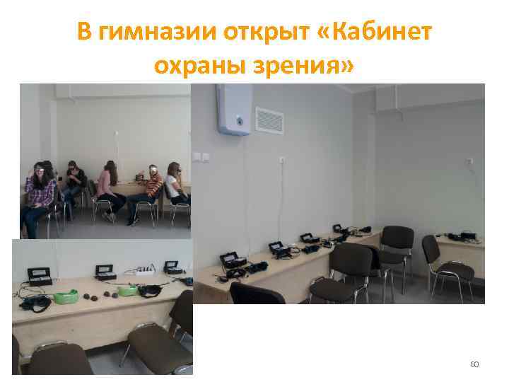 В гимназии открыт «Кабинет охраны зрения» 60 