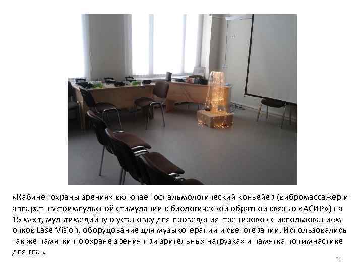  «Кабинет охраны зрения» включает офтальмологический конвейер (вибромассажер и аппарат цветоимпульсной стимуляции с биологической