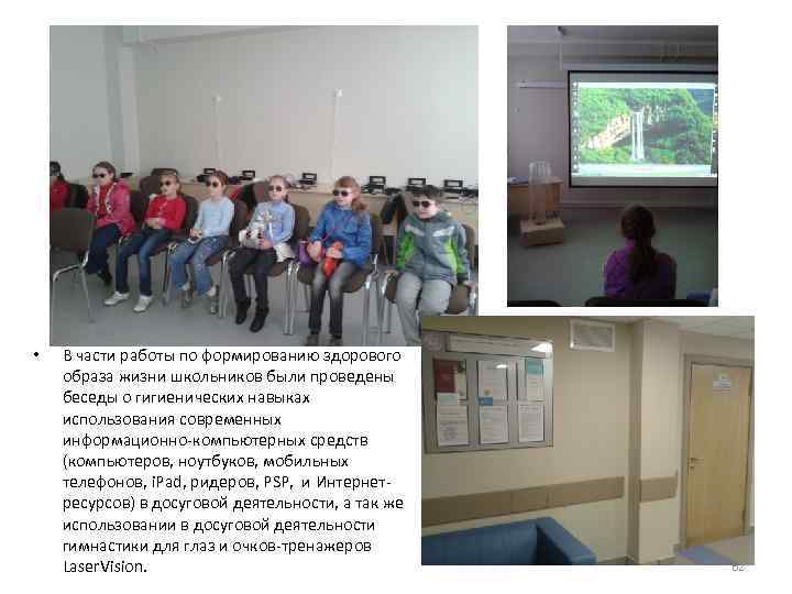  • В части работы по формированию здорового образа жизни школьников были проведены беседы