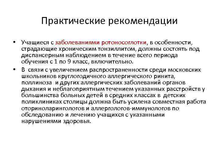 Практические рекомендации • Учащиеся с заболеваниями ротоносоглотки, в особенности, страдающие хроническим тонзиллитом, должны состоять