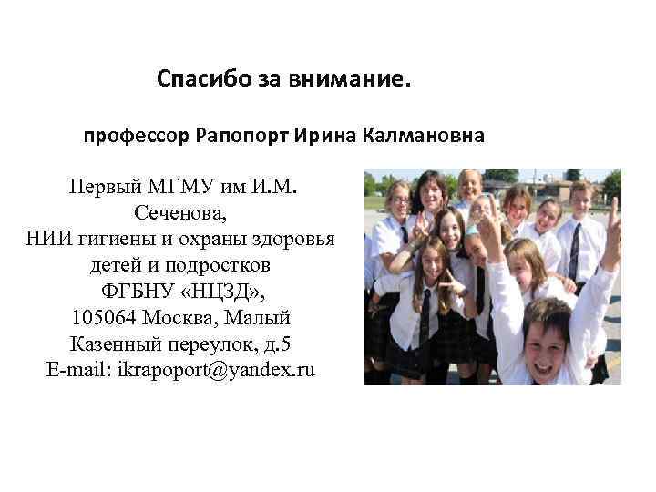 Спасибо за внимание. профессор Рапопорт Ирина Калмановна Первый МГМУ им И. М. Сеченова, НИИ