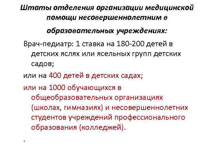 Штаты отделения организации медицинской помощи несовершеннолетним в образовательных учреждениях: Врач-педиатр: 1 ставка на 180