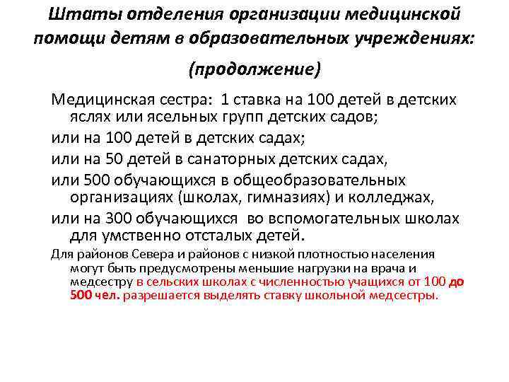 Штаты отделения организации медицинской помощи детям в образовательных учреждениях: (продолжение) Медицинская сестра: 1 ставка
