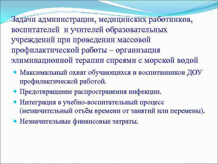 Задачи администрации, медицинских работников, воспитателей и учителей образовательных учреждений при проведении массовой профилактической работы