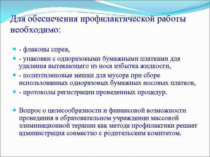 Для обеспечения профилактической работы необходимо: - флаконы спрея, - упаковки с одноразовыми бумажными платками