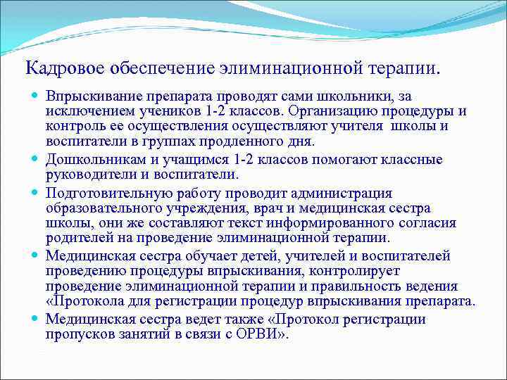 Кадровое обеспечение элиминационной терапии. Впрыскивание препарата проводят сами школьники, за исключением учеников 1 -2