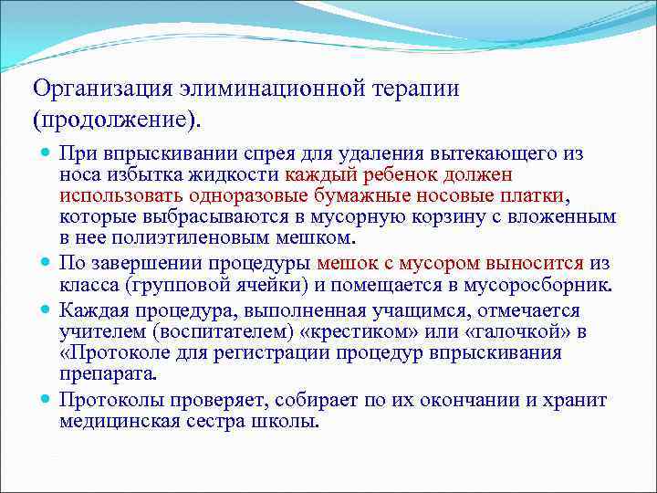 Организация элиминационной терапии (продолжение). При впрыскивании спрея для удаления вытекающего из носа избытка жидкости