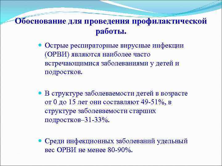 Обоснование для проведения профилактической работы. Острые респираторные вирусные инфекции (ОРВИ) являются наиболее часто встречающимися