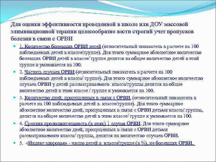 Для оценки эффективности проведенной в школе или ДОУ массовой элиминационной терапии целесообразно вести строгий