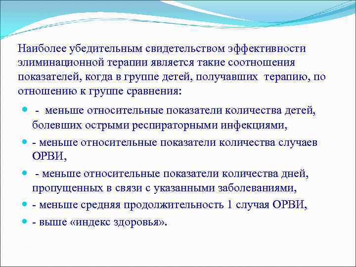 Наиболее убедительным свидетельством эффективности элиминационной терапии является такие соотношения показателей, когда в группе детей,