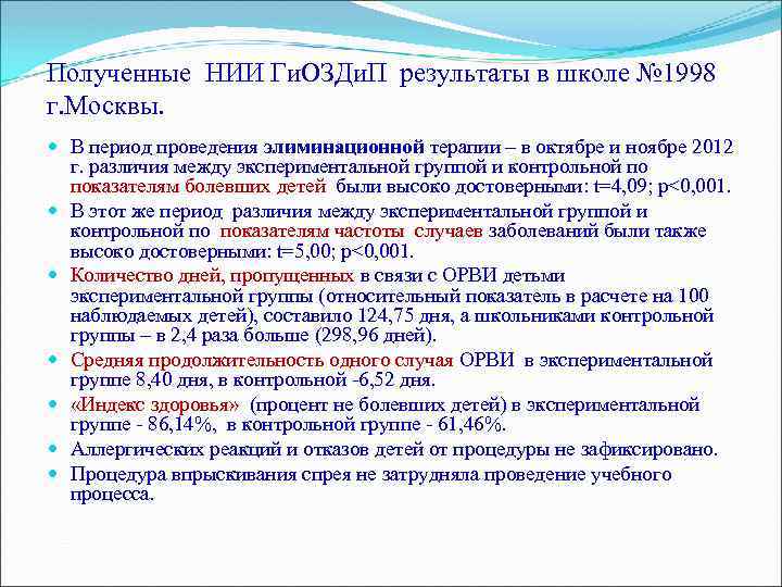 Полученные НИИ Ги. ОЗДи. П результаты в школе № 1998 г. Москвы. В период