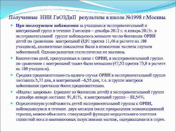 Полученные НИИ Ги. ОЗДи. П результаты в школе № 1998 г. Москвы. При последующем