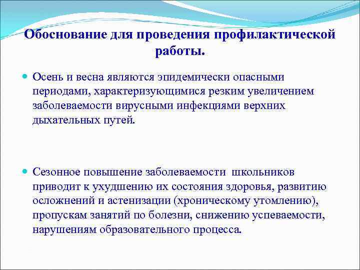 Обоснование для проведения профилактической работы. Осень и весна являются эпидемически опасными периодами, характеризующимися резким