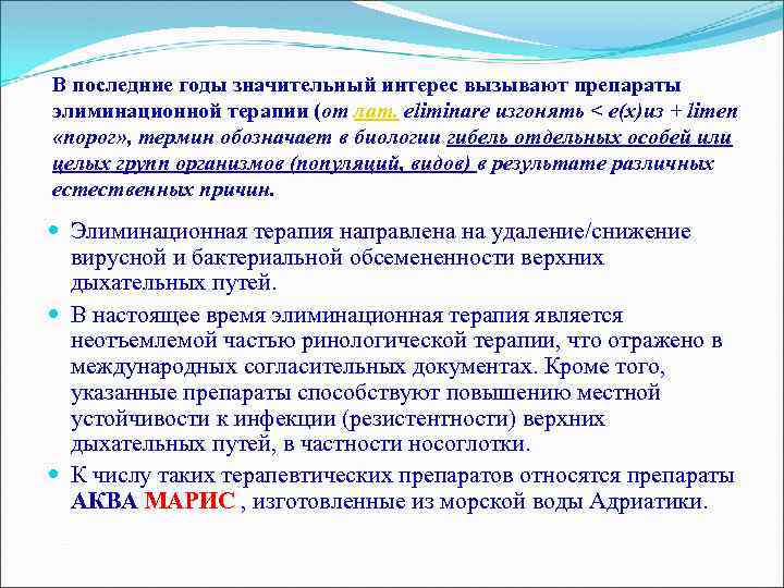 В последние годы значительный интерес вызывают препараты элиминационной терапии (от лат. eliminare изгонять <