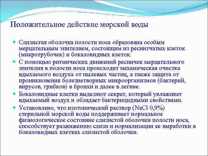 Положительное действие морской воды Слизистая оболочка полости носа образована особым мерцательным эпителием, состоящим из