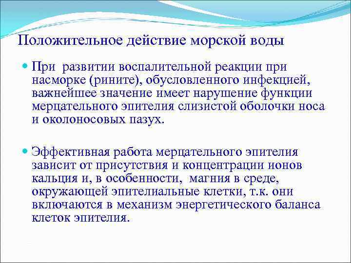 Положительное действие морской воды При развитии воспалительной реакции при насморке (рините), обусловленного инфекцией, важнейшее