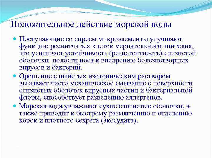 Положительное действие морской воды Поступающие со спреем микроэлементы улучшают функцию реснитчатых клеток мерцательного эпителия,