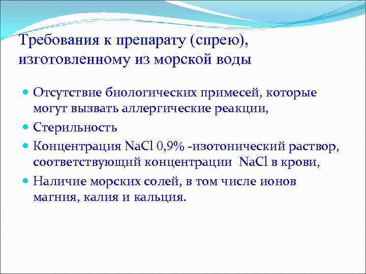 Требования к препарату (спрею), изготовленному из морской воды Отсутствие биологических примесей, которые могут вызвать