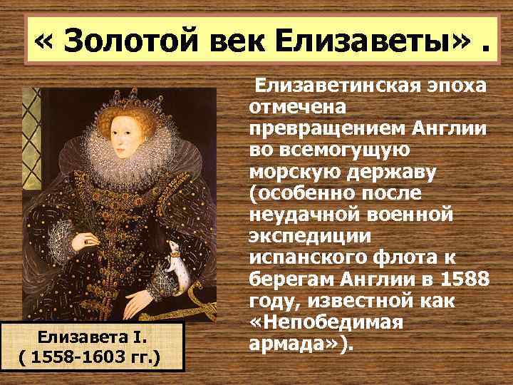  « Золотой век Елизаветы» . Елизавета I. ( 1558 -1603 гг. ) Елизаветинская