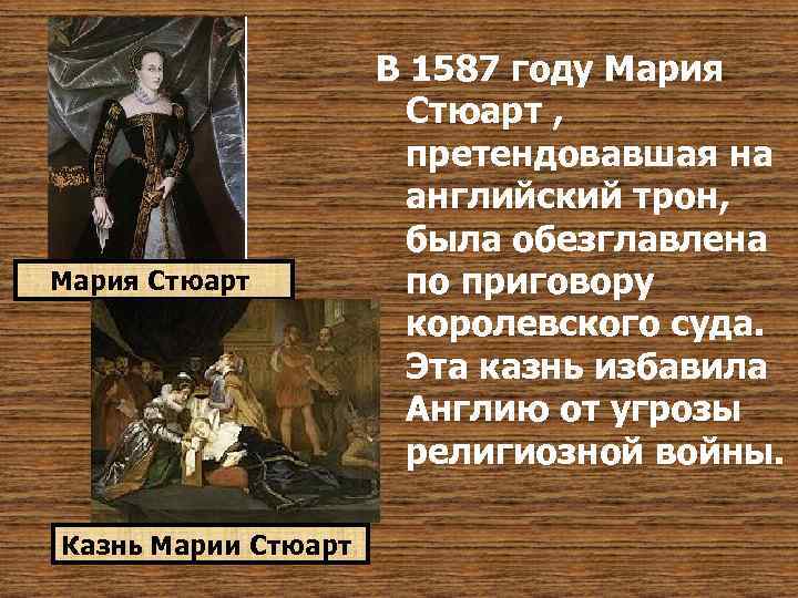 Мария Стюарт Казнь Марии Стюарт В 1587 году Мария Стюарт , претендовавшая на английский