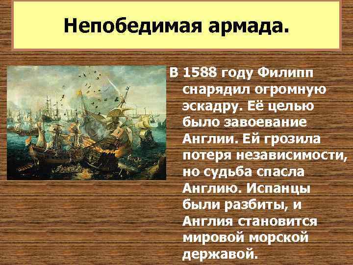 Непобедимая армада. В 1588 году Филипп снарядил огромную эскадру. Её целью было завоевание Англии.