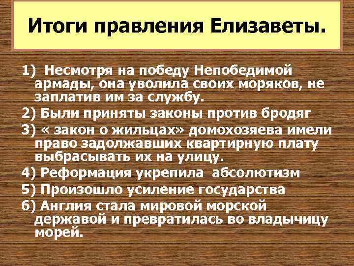 Итоги правления Елизаветы. 1) Несмотря на победу Непобедимой армады, она уволила своих моряков, не