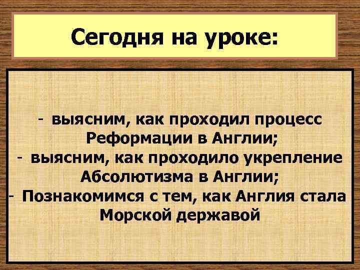 Сегодня на уроке: - выясним, как проходил процесс Реформации в Англии; - выясним, как