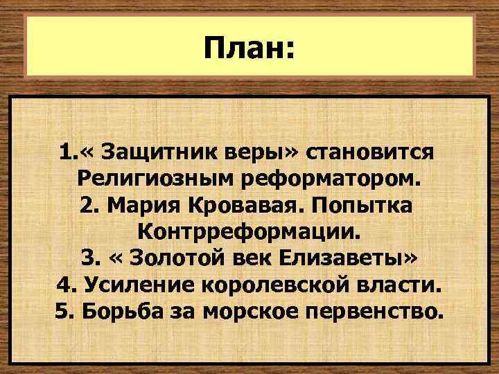 План: 1. « Защитник веры» становится Религиозным реформатором. 2. Мария Кровавая. Попытка Контрреформации. 3.