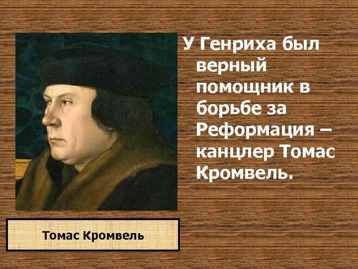 У Генриха был верный помощник в борьбе за Реформация – канцлер Томас Кромвель 