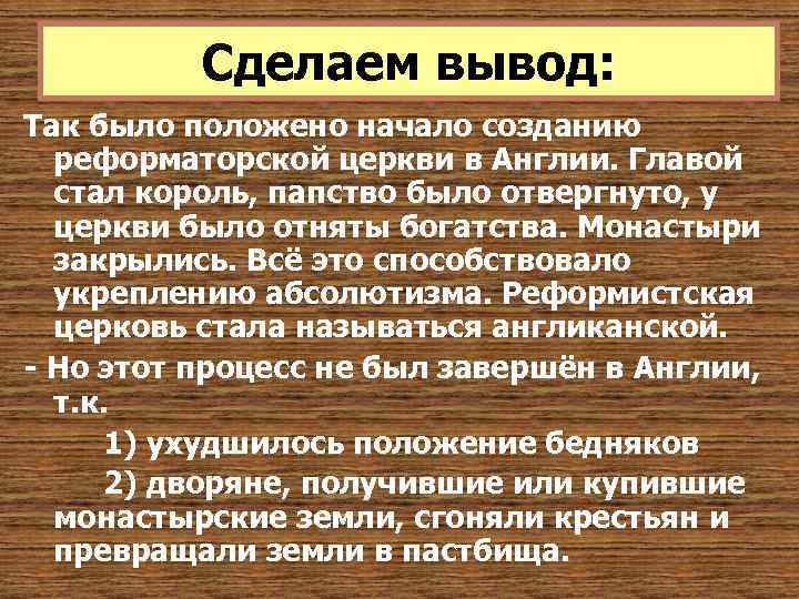 Сделаем вывод: Так было положено начало созданию реформаторской церкви в Англии. Главой стал король,