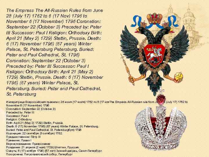 The Empress The All-Russian Rules from June 28 (July 17) 1762 to 6 (17