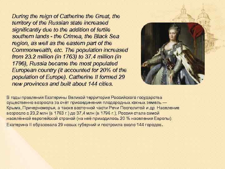 During the reign of Catherine the Great, the territory of the Russian state increased