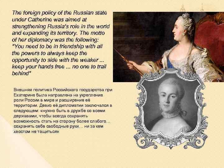 The foreign policy of the Russian state under Catherine was aimed at strengthening Russia's