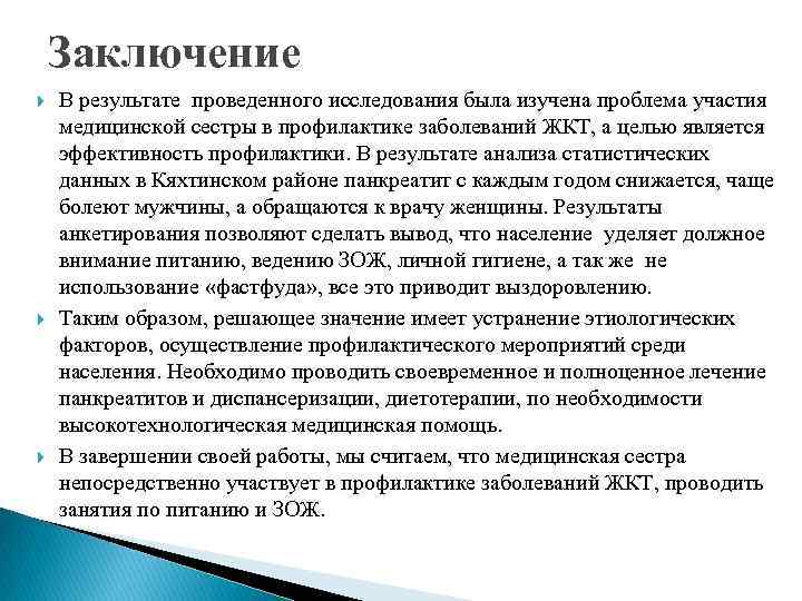 Заключение В результате проведенного исследования была изучена проблема участия медицинской сестры в профилактике заболеваний