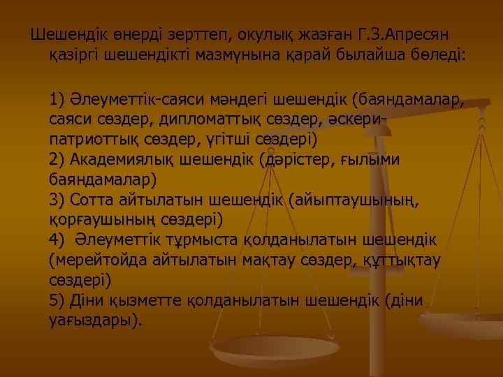 Шешендік өнерді зерттеп, окулық жазған Г. З. Апресян қазіргі шешендікті мазмүнына қарай былайша бөледі: