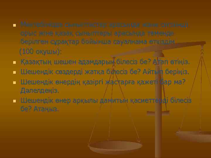 Мектебімізде сыныптастар арасында және сегізінші орыс жіне қазақ сыныптары арасында төменде берілген сұрақтар бойынша